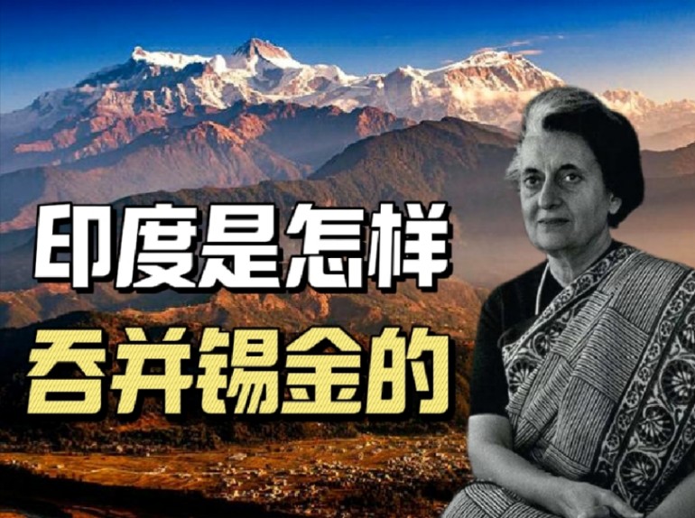 中国唯一消失了的邻居:锡金王国是怎样被印度吞并的?哔哩哔哩bilibili