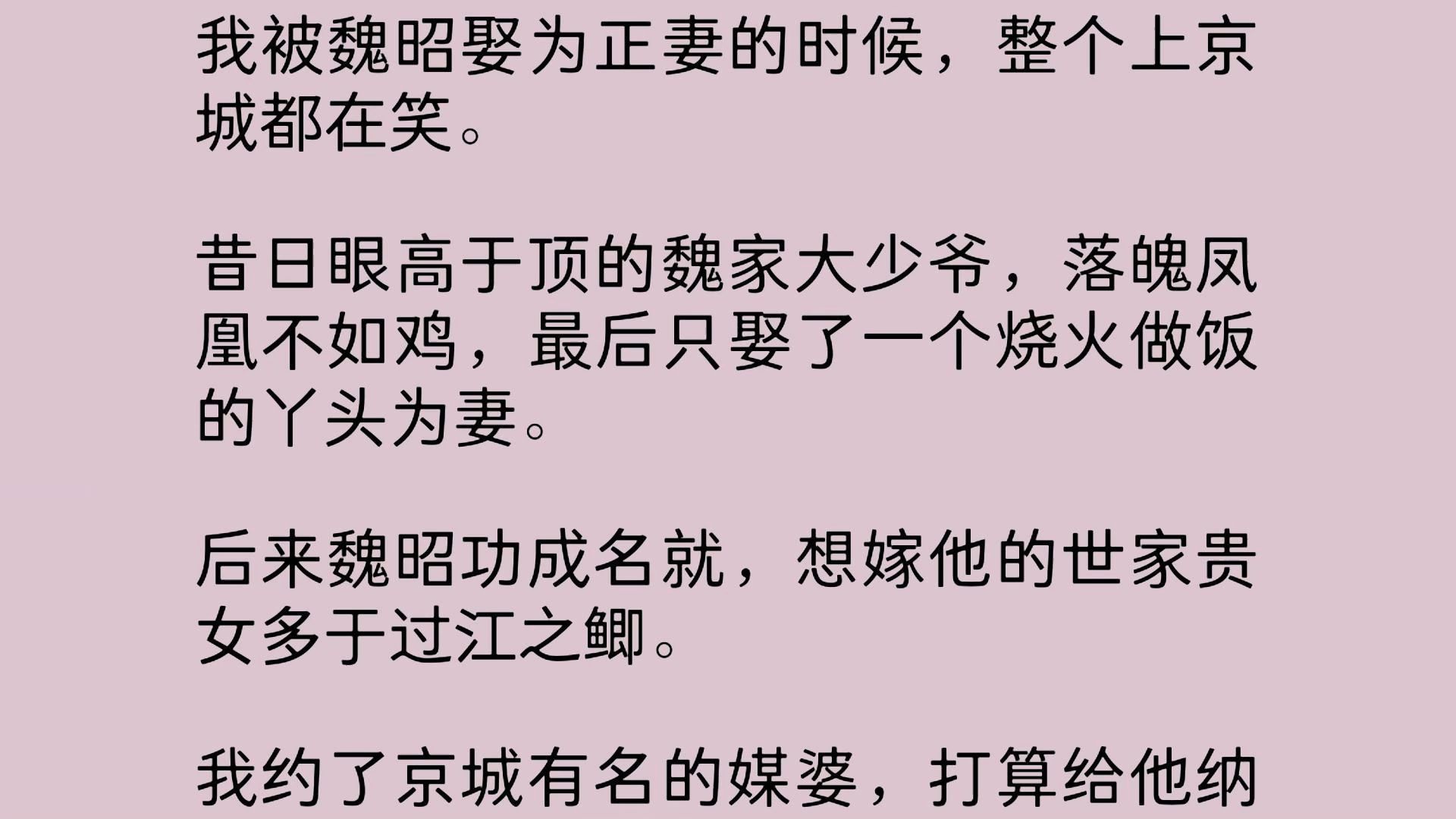 我被魏昭娶为正妻的时候,整个上京城都在笑.昔日眼高于顶的魏家大少爷,落魄凤凰不如鸡,最后只娶了一个烧火做饭的丫头为妻.后来魏昭功成名就,想...