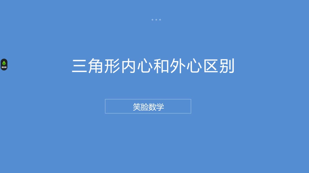 三角形内心和外心,傻傻分不清楚哔哩哔哩bilibili