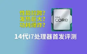 Download Video: 性能有提升吗？如升！14代处理器首发评测，I7 14700对比I7 13700K到底有哪些提升呢？