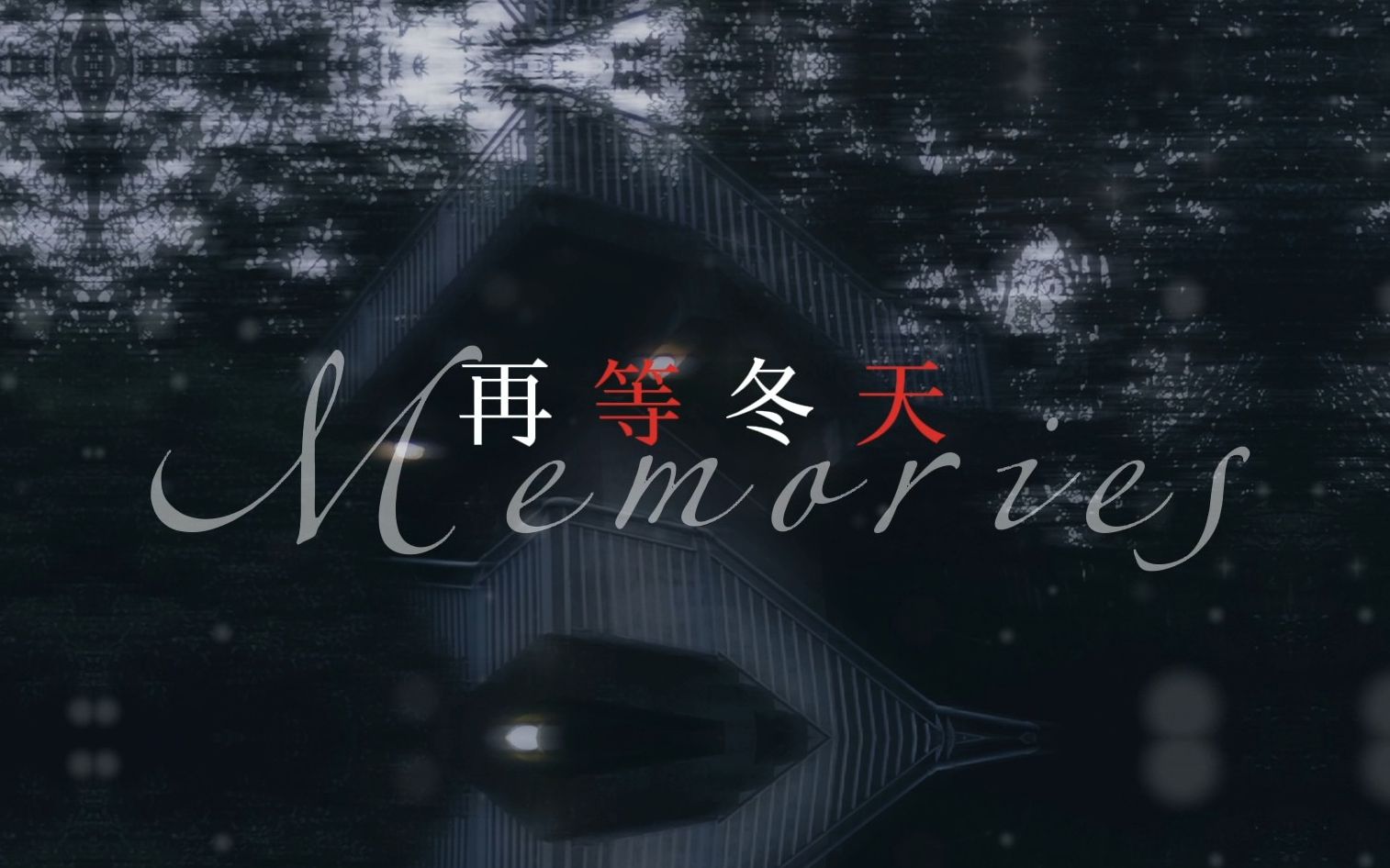 [图]【治郁系双女声翻唱】再等冬天（Memories）〖附原创动态歌词PV〗