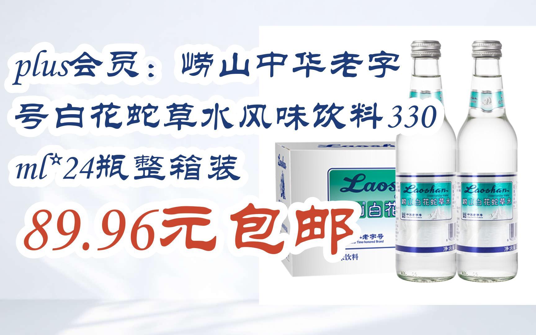 【每日优惠】plus会员:崂山中华老字号白花蛇草水风味饮料330ml*24瓶