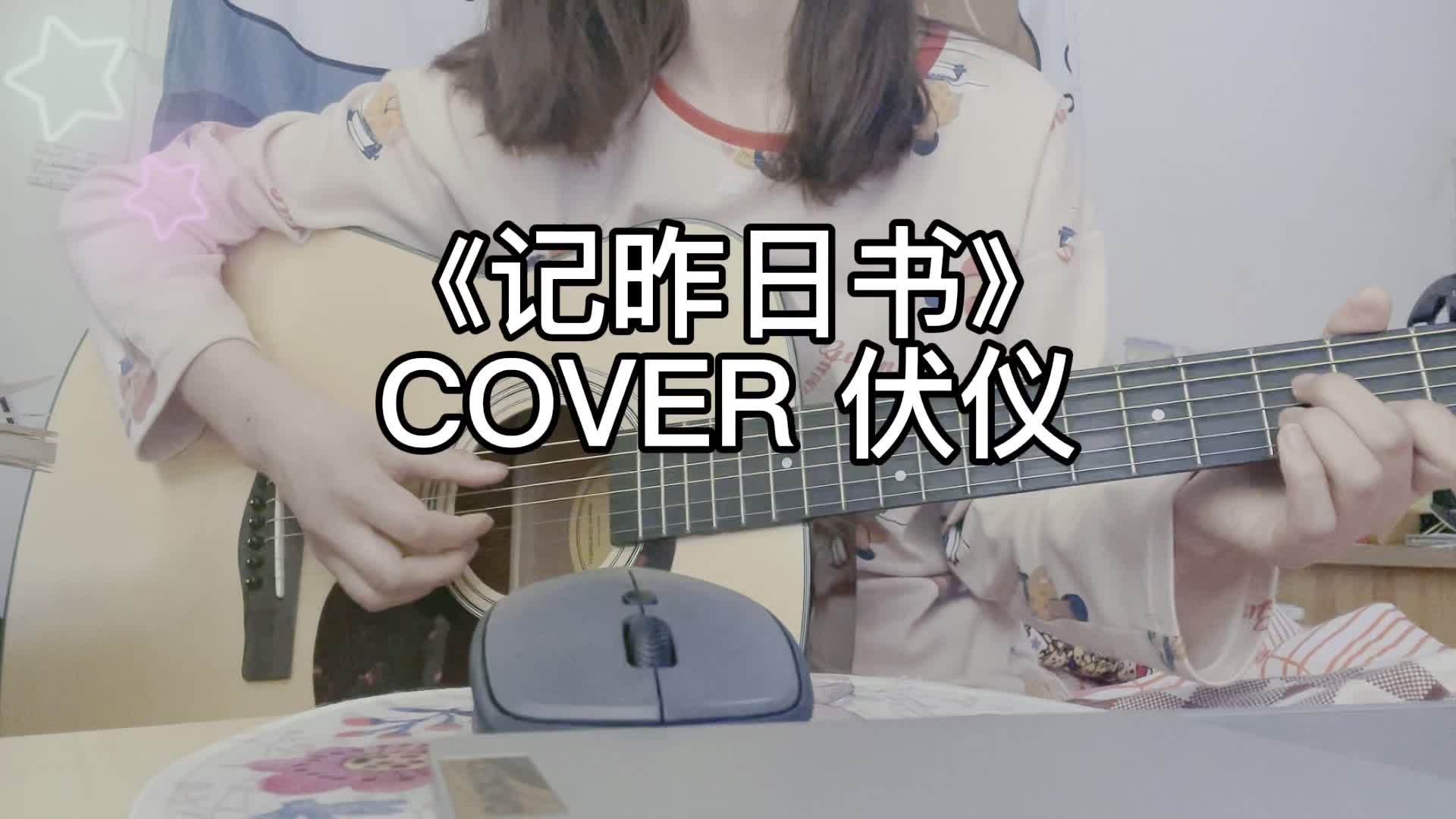 记昨日书cover伏仪永远二十赶朝暮