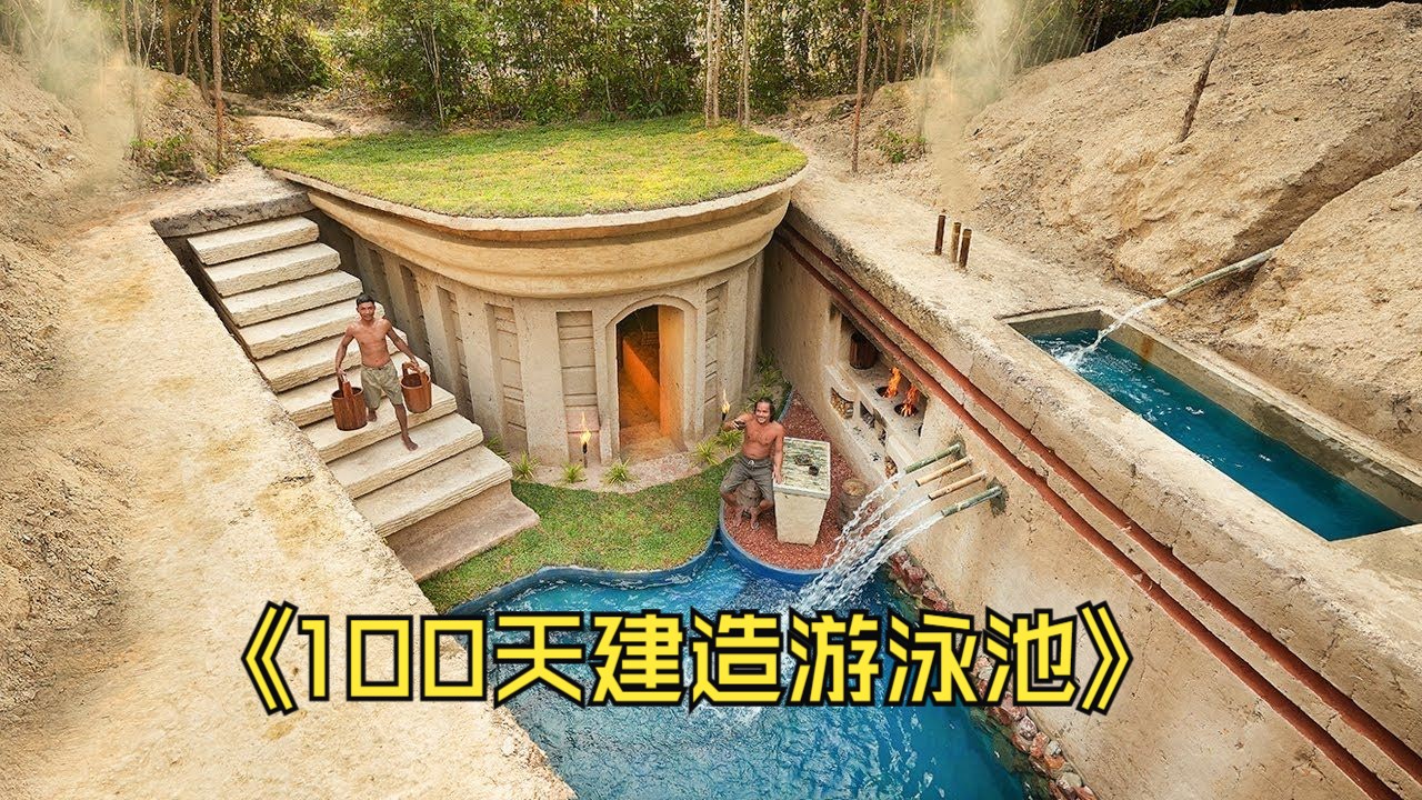 [图]100天建造一座带草屋顶和游泳池的现代地下小屋