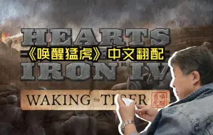 Tải video: “我们永远不会忘记，中国为自由付出的代价”——《钢铁雄心4：唤醒猛虎》中文配音【张遥函翻配】