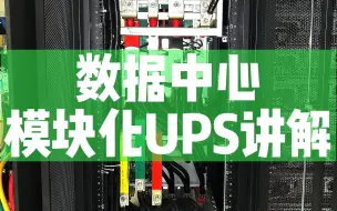 Download Video: 数据中心模块化UPS结构讲解