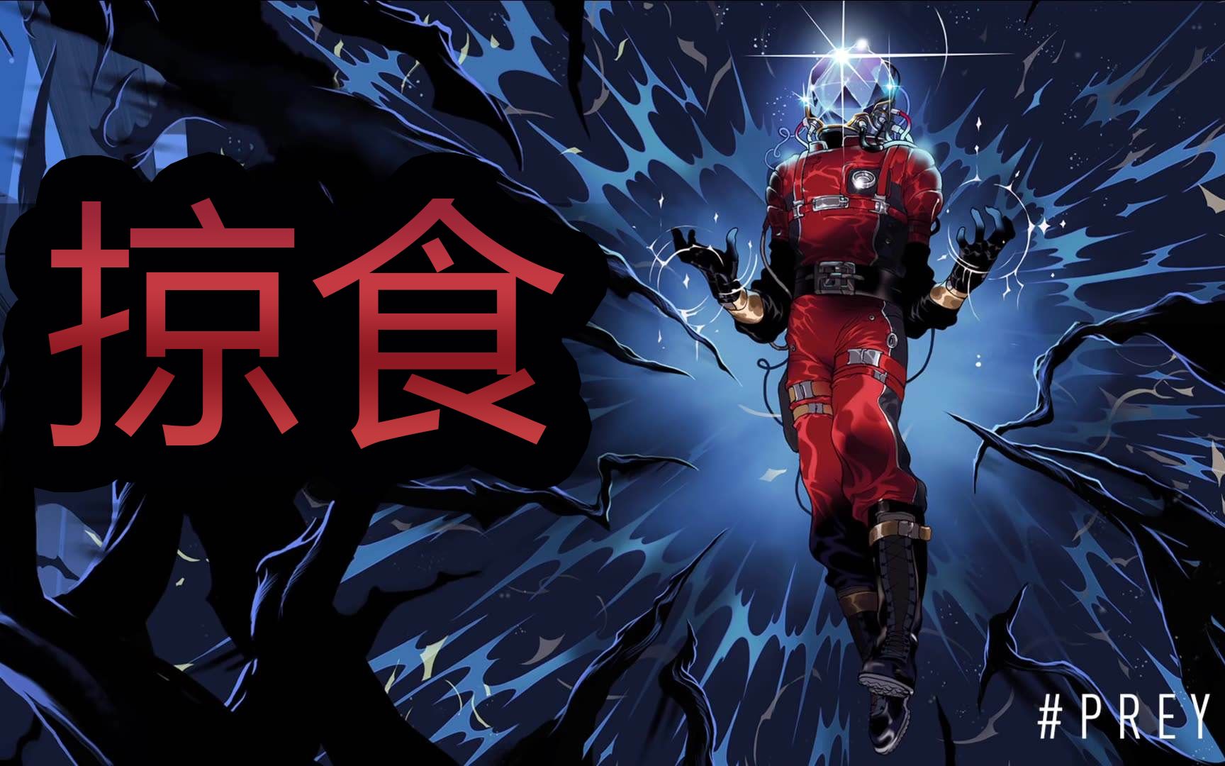 掠食prey纯人类仓鼠全流程舔图直播录制