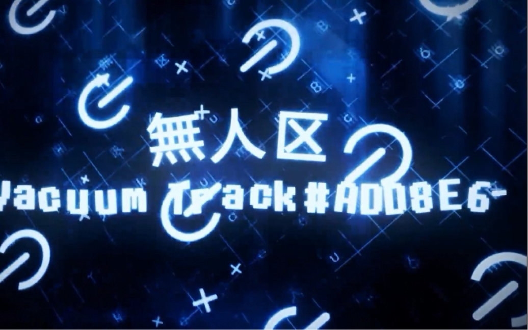 [图]无人区-Vacuum Track#ADD8E6 钢琴高度还原版 附BGA