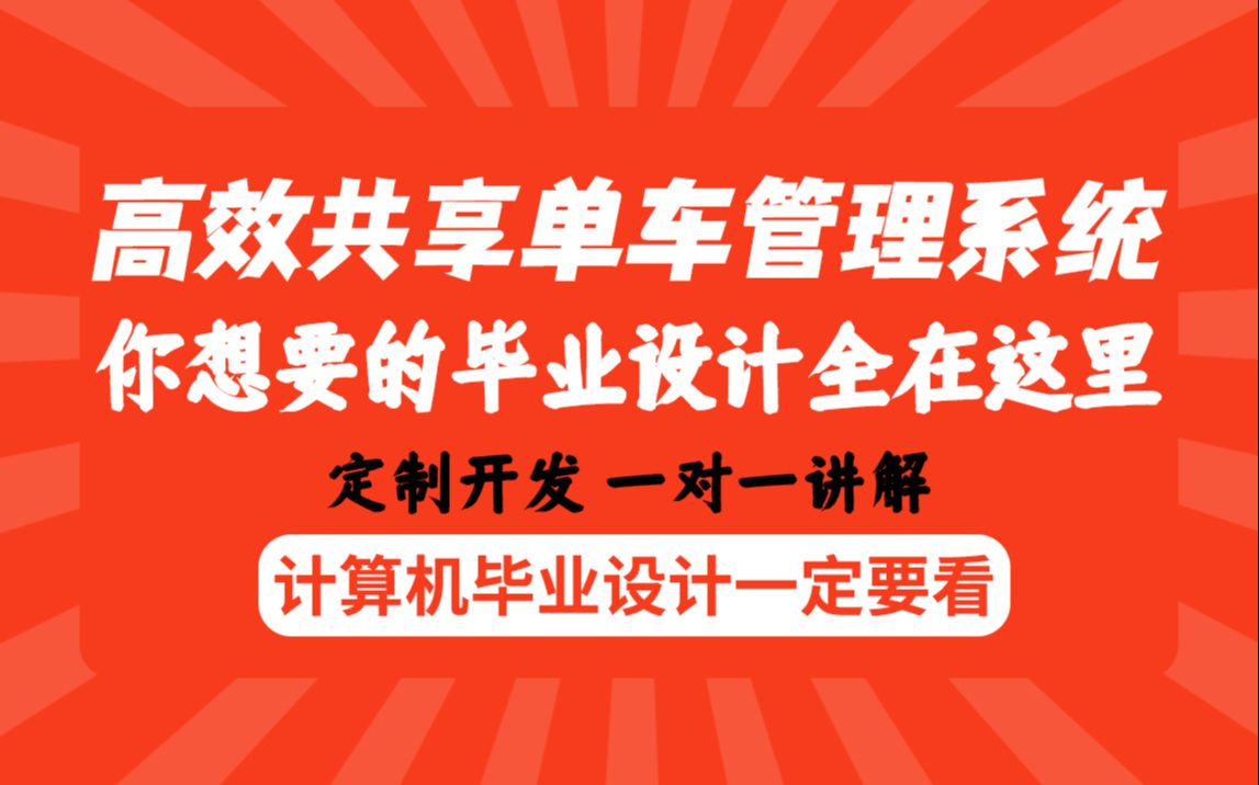 计算机毕业生福利高校共享单车管理系统ssm最全java毕业设计课程设计论文定制哔哩哔哩bilibili