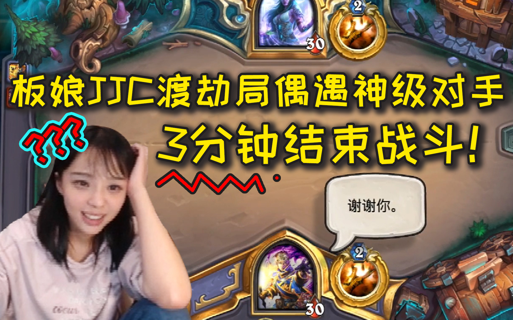 【炉石传说】板娘jjc渡劫局偶遇神级对手,3分钟结束战斗,真实!