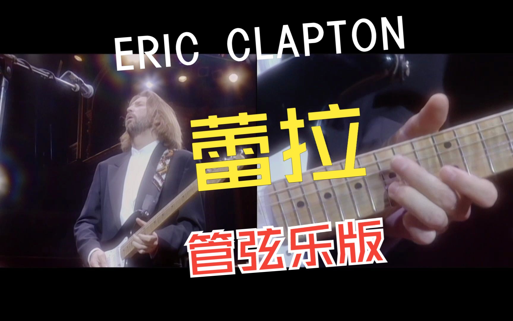 吉他之神Eric Clapton  Layla 1991皇家阿尔伯特音乐厅现场演出(管弦乐版)哔哩哔哩bilibili