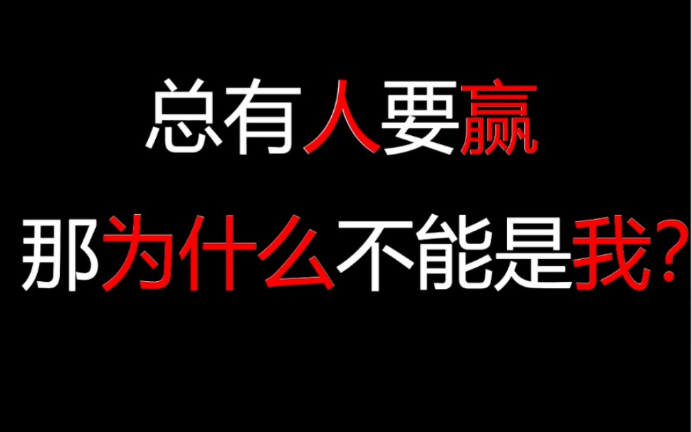 高考加油励志总有人要赢那为什么不能是我