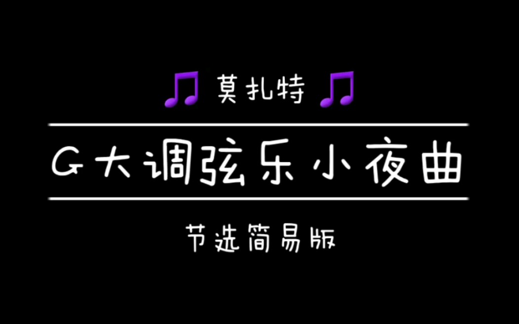 [图]【电子琴】莫扎特《G大调弦乐小夜曲》节选简易版