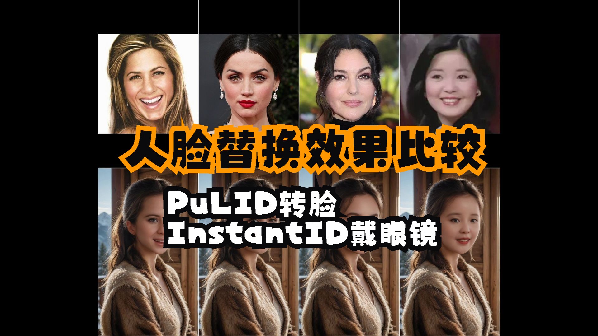 pulid,instantid,photomaker,faceidplusv2_sdxl,reactor人脸替换效果