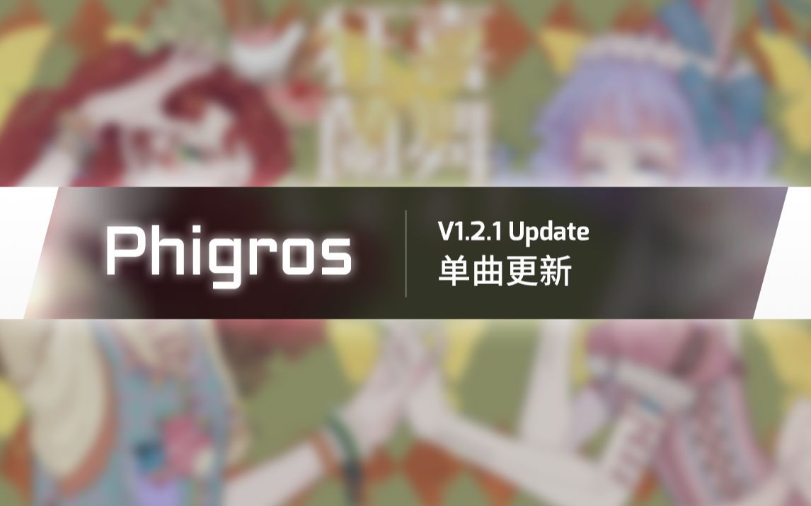 【Phigros】单曲精选集更新曲目预览音游热门视频