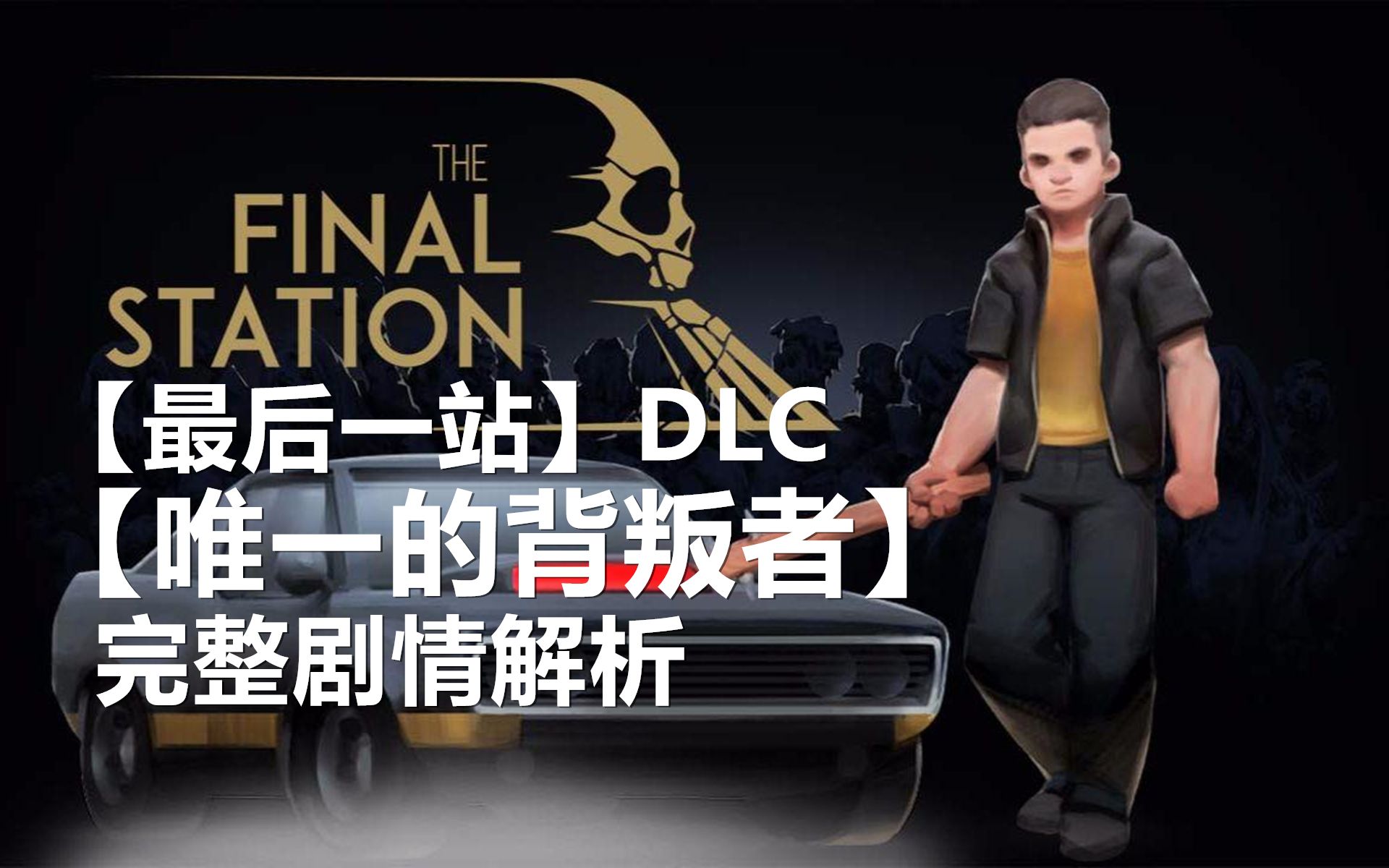 [图]【最后一站】DLC【唯一的背叛者】完整剧情解析 系列完结篇【粥老师】