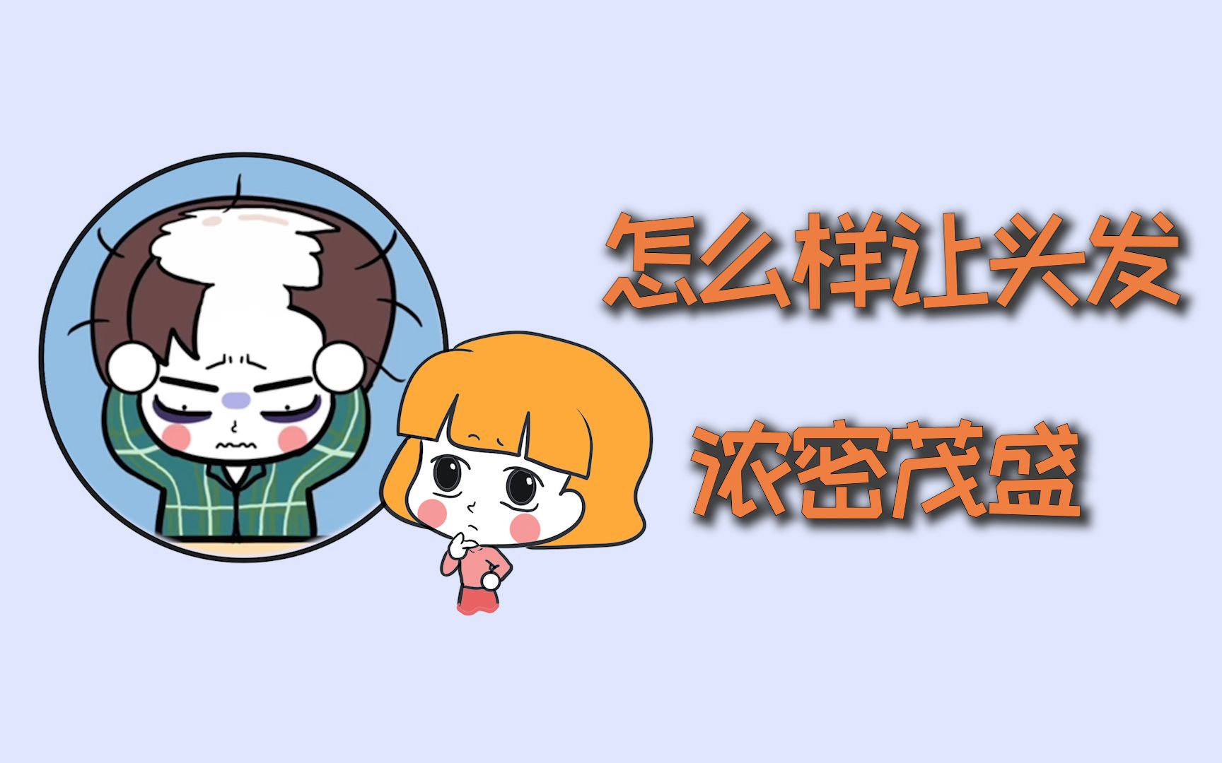 怎么样让头发,浓密茂盛?哔哩哔哩bilibili