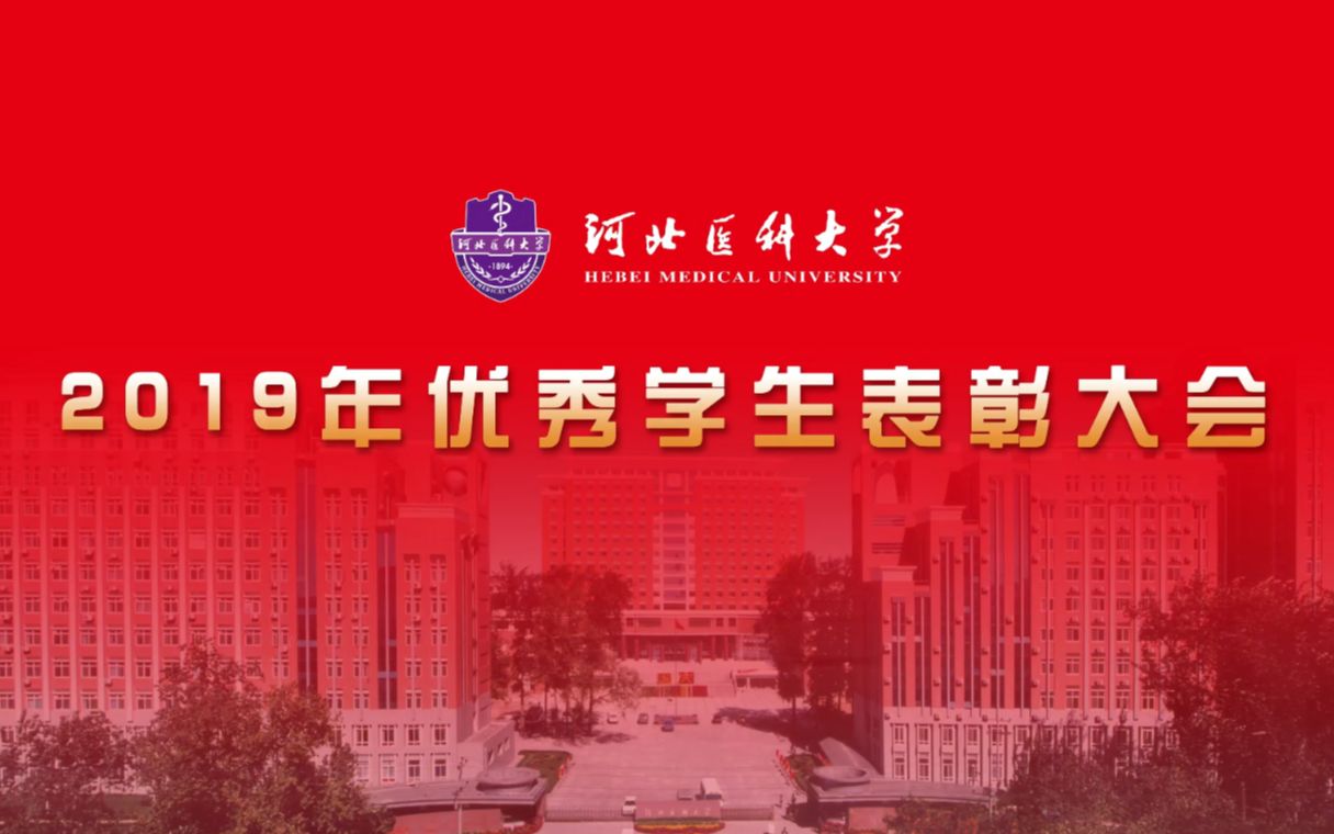 河北医科大学2019年优秀学生表彰大会宣传片哔哩哔哩bilibili