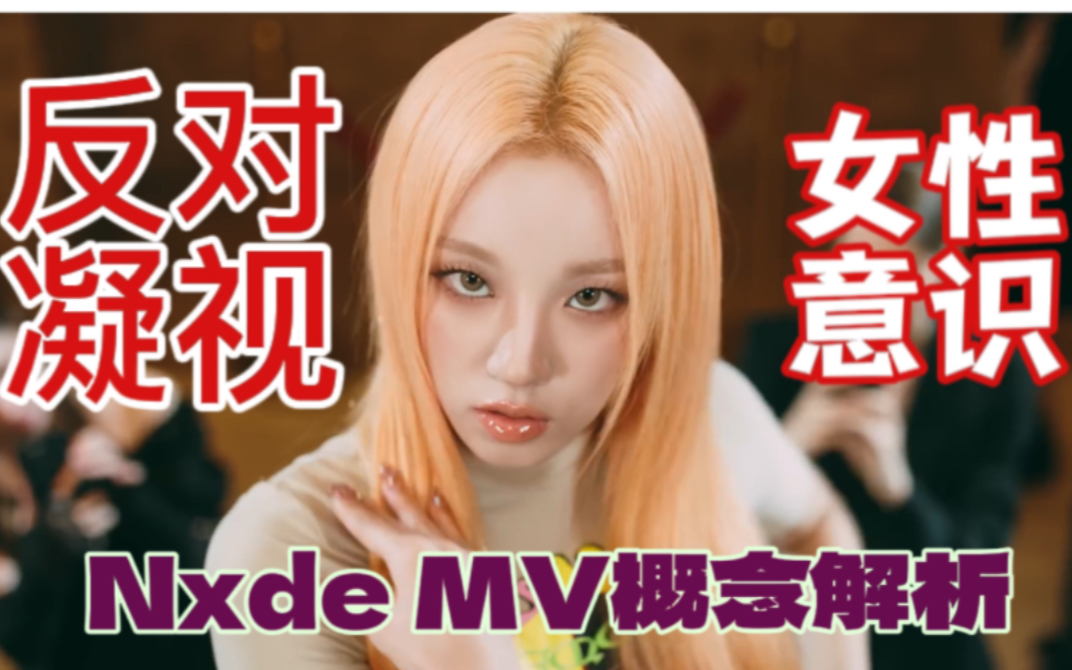 【gidle】nxde MV概念解析 反对凝视 女性意识!凝视理论和女性主义下的nxde解析哔哩哔哩bilibili