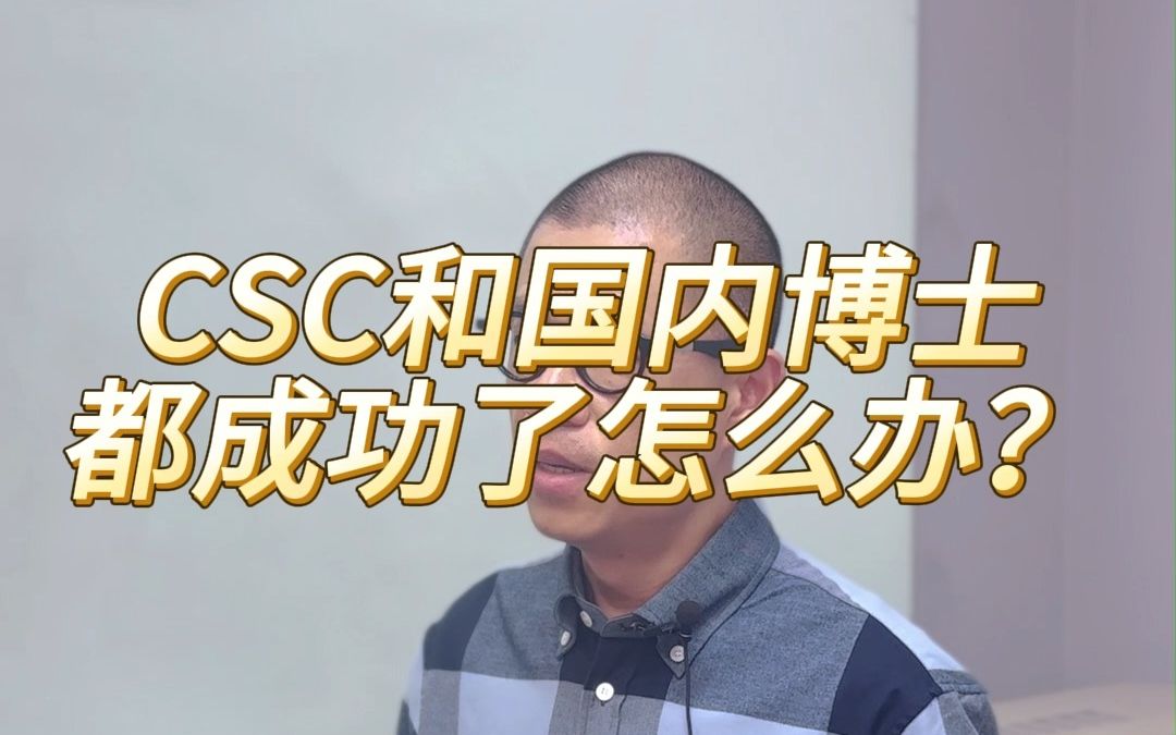 csc和国内博士都成功了怎么办?哔哩哔哩bilibili