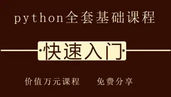 【python教程】找对方法 python并不难  万元课程 免费分享 拿走不谢