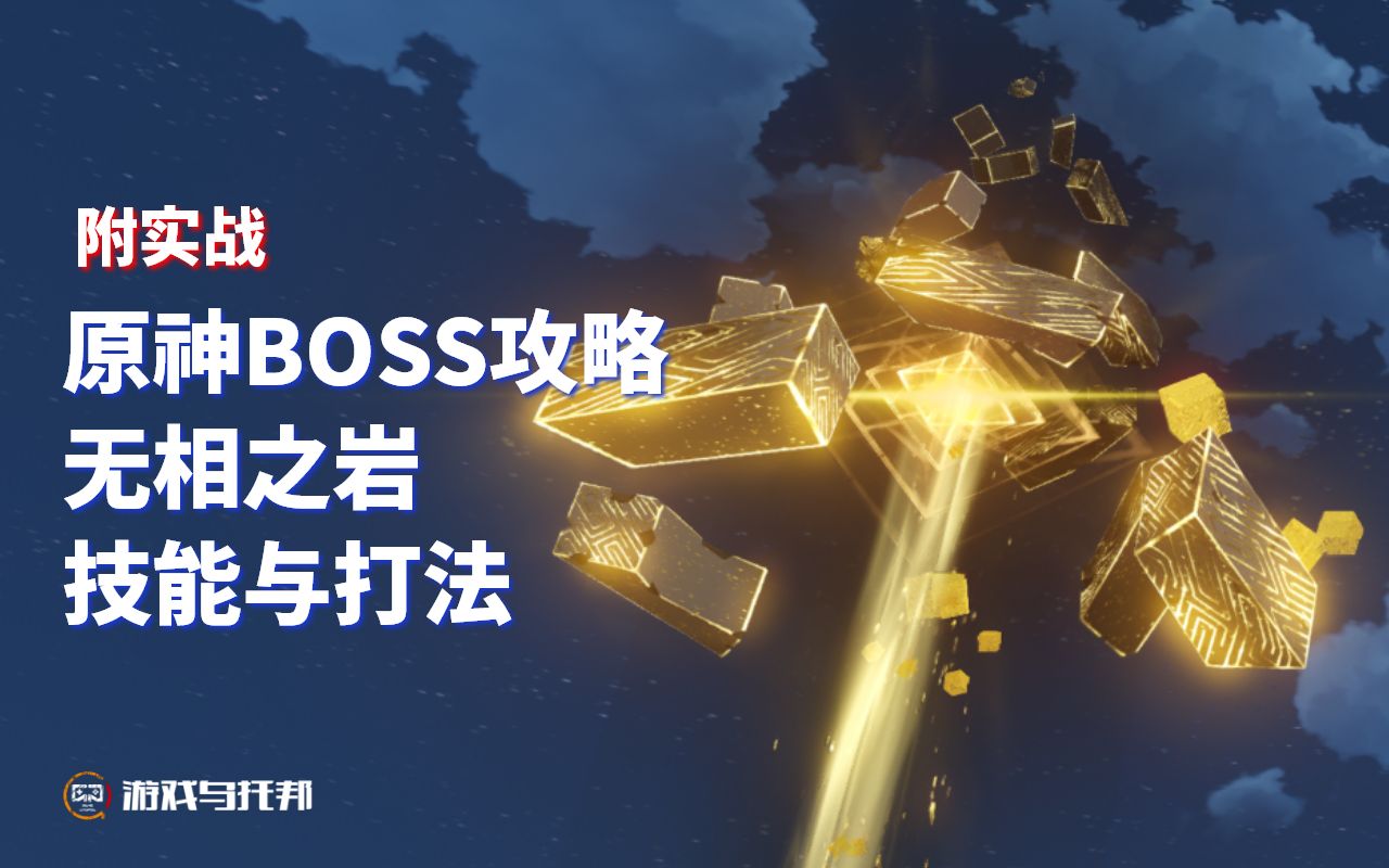 原神新手向boss攻略第三期无相之岩技能与打法实战演示