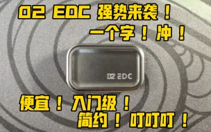 Download Video: 02 EDC 是个啥？便宜！入门！极简！可以叮叮的机械手感推牌！上手开箱分享视频来啦！虽然这次连个箱子都没有🤣