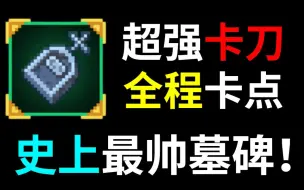 Download Video: 【死亡细胞】这将是你见过最帅的墓碑五细胞