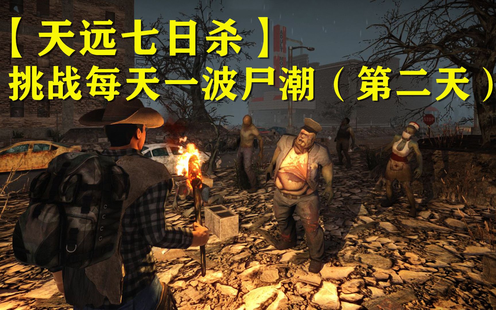 【天远七日杀】挑战每天一波血月尸潮(第二天)steam丧尸末日生存游戏