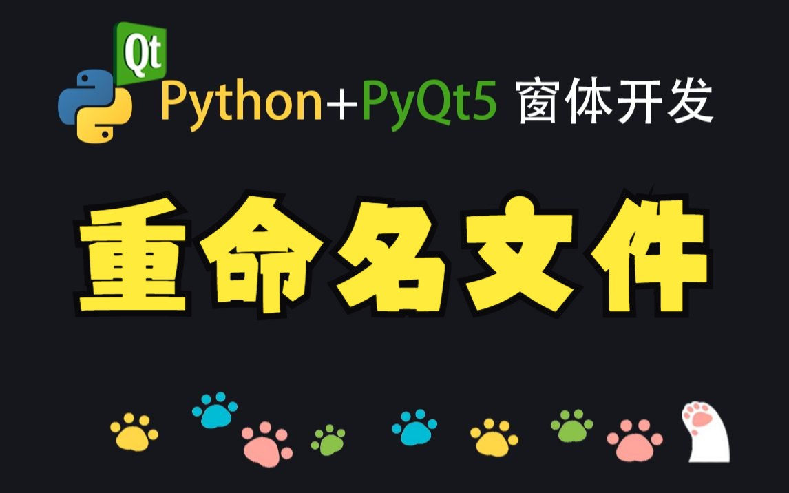 Python窗体开发重命名文件哔哩哔哩bilibili