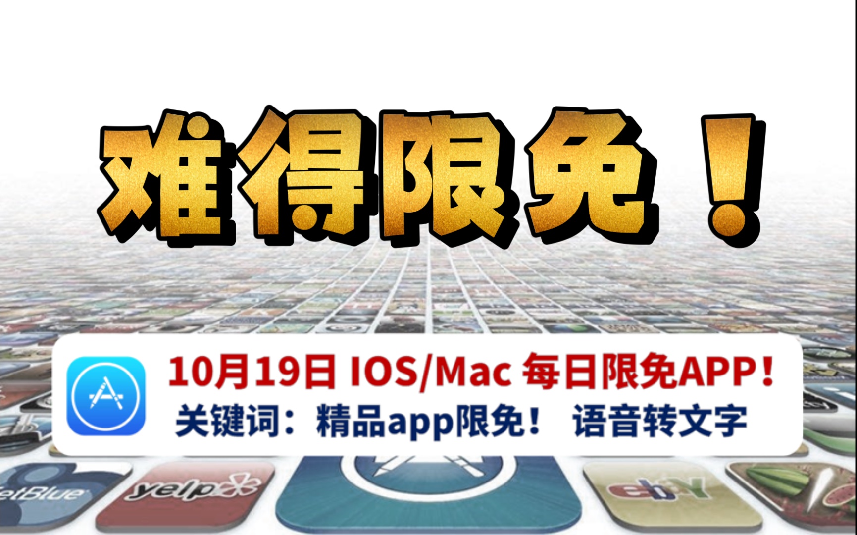 10月19日iOS/Mac限时免费app合集!难得限免app强推!哔哩哔哩bilibili