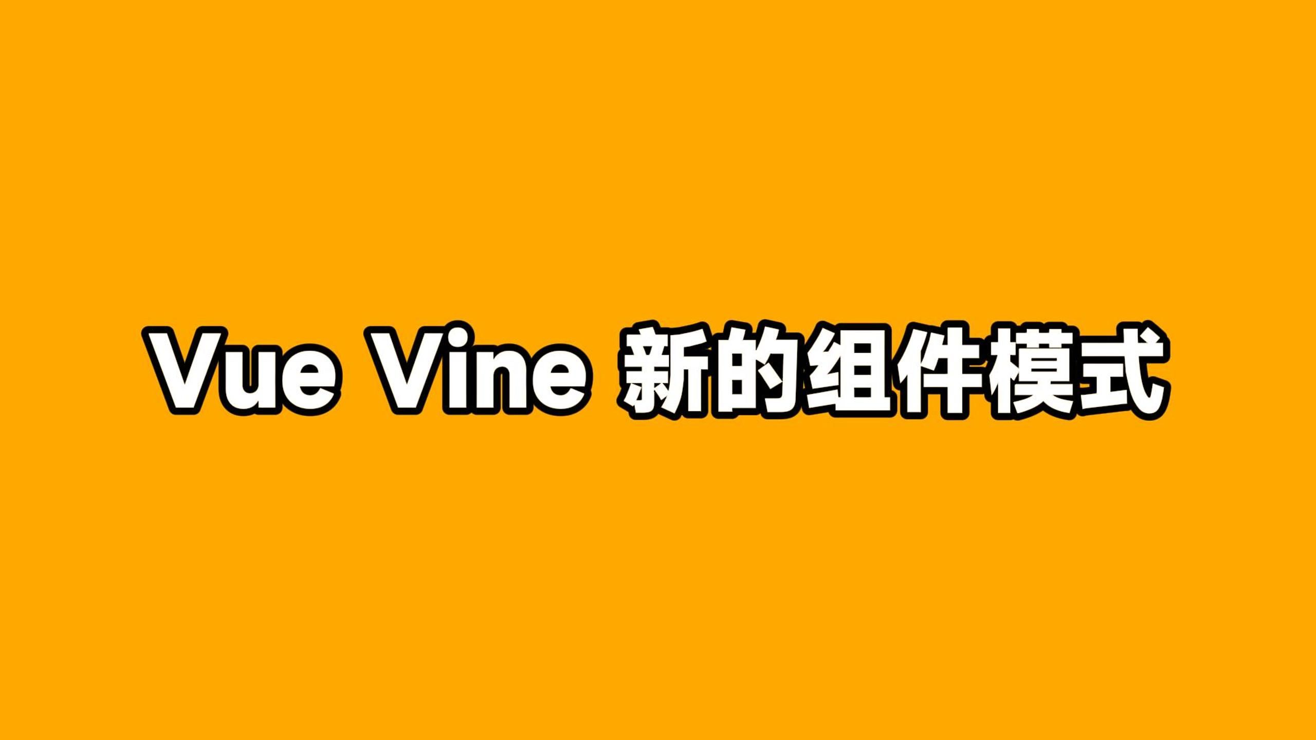 vue vine真的不错,值得一试