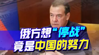 Télécharger la video: 梅德韦杰夫嗅出危险，俄释放“停战”信号，中国为和平做出了贡献