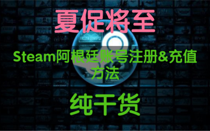 最新Steam阿根廷区账号注册&充值方法!纯干货!教你最低价购买游戏!教程