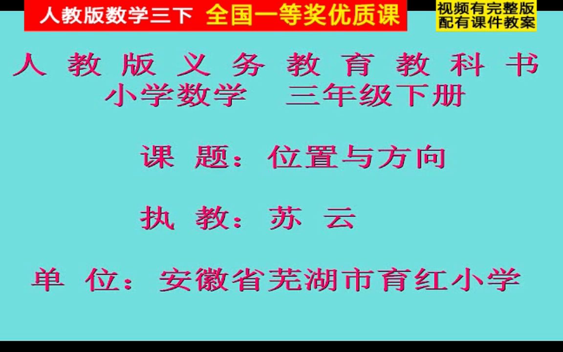 【獲獎】人教版三年級數學下冊《位置與方向(一)》-蘇