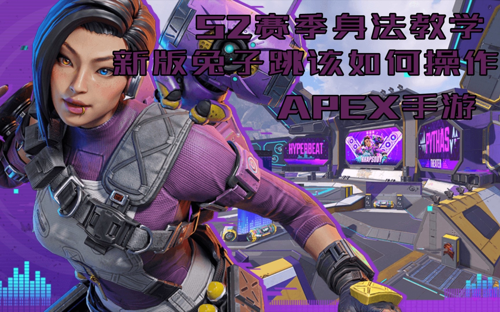 apex手游:s2新版兔子跳身法教学,让你更快支援和赶路.
