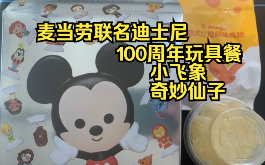 11.13麦当劳联名迪士尼100周年玩具餐,小飞象/奇妙仙子
