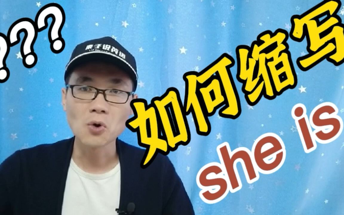 有同学问:she is 的缩写形式该怎么写?哔哩哔哩bilibili