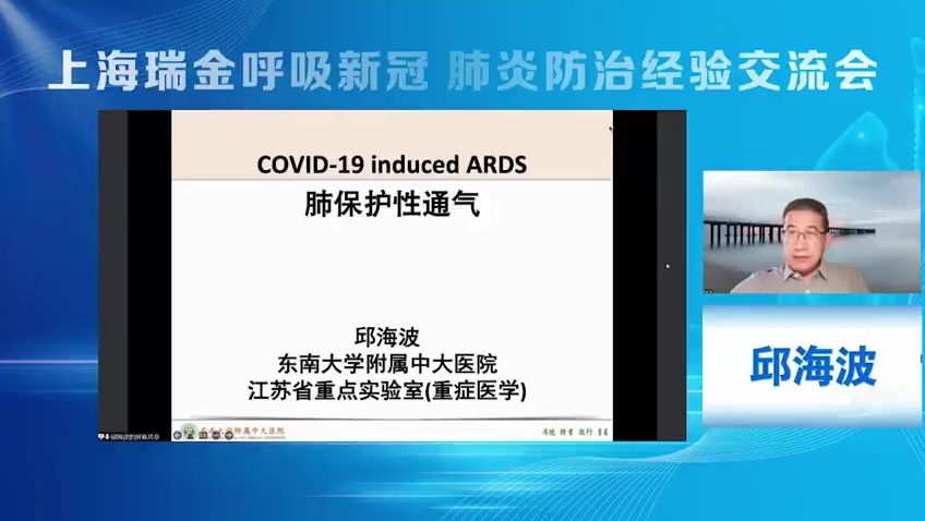 新冠肺炎导致的ARDS肺保护性通气策略 邱海波教授哔哩哔哩bilibili