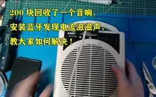 Download Video: 200块回收了一个音响，安装蓝牙发现电流滋滋声，教大家如何解决