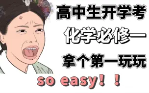 Download Video: 【高中化学必修一】知识点大总结❗️冲95+ 拿第一，不是说说而已💯