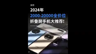 Download Video: 2024年，2000-20000元全价位折叠屏手机大推荐！想选到底价性价比高的折叠屏手机！