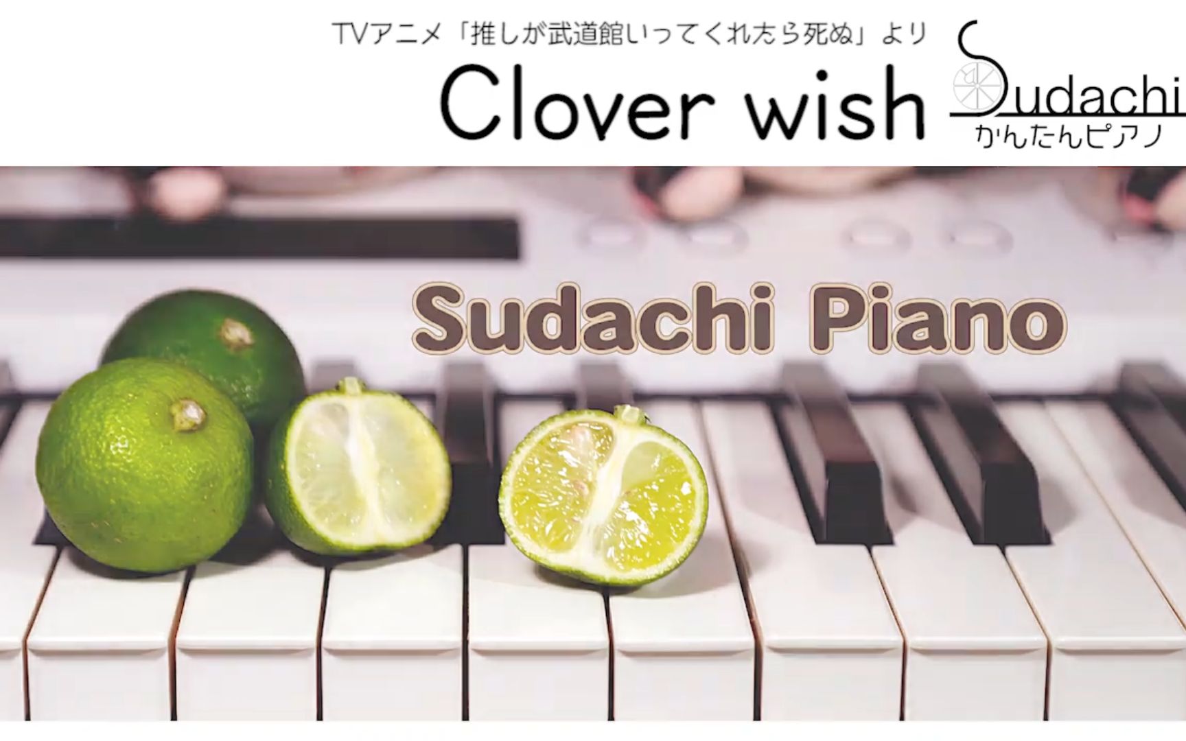 [图]【神推偶像登上武道馆我就死而无憾】OP「Clover wish」钢琴版（初～中級）