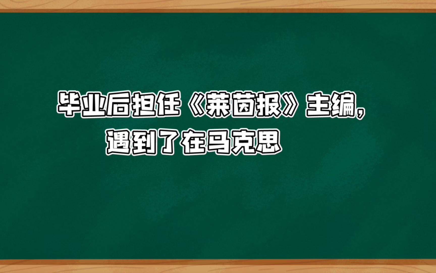 [图]马克思的一生（一）