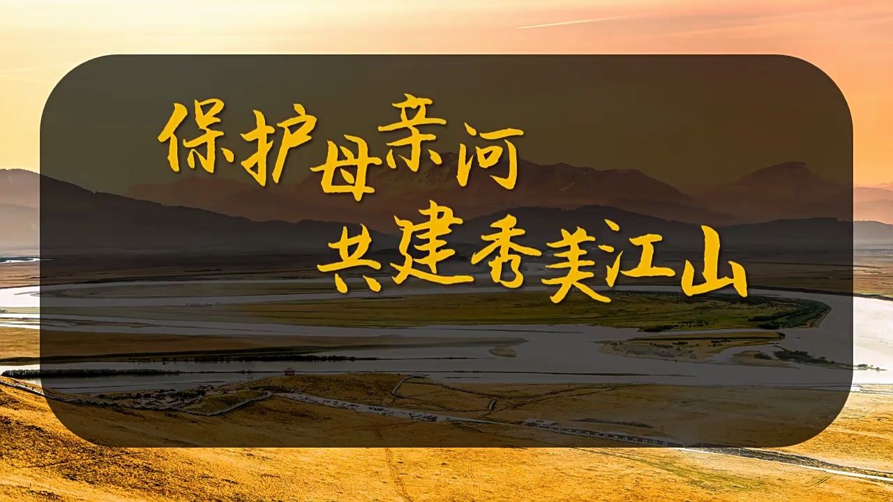 保护母亲河日共建秀美江山保护黄河生态环境ppt动态模板