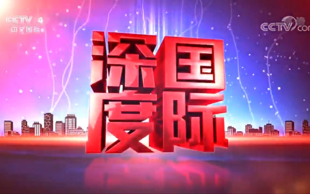 【cctv4】央视中文国际频道《深度国际》历年op/ed合集(2009至今)