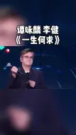 我们的歌2：谭咏麟李健合唱《一生何求》，真是有生之年系列！