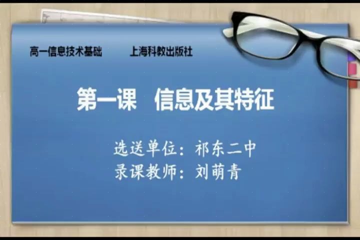 [图]沪科版_高中信息技术_必修第1章2.信息的主要特征-刘老师_公开优质课教学视频