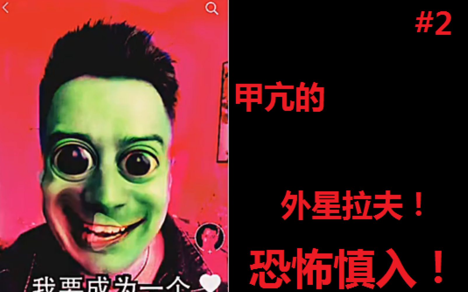 恐怖慎点!甲亢外星伏拉夫!_哔哩哔哩)つロ 干杯-bilibili