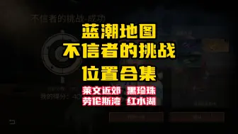 Download Video: 蓝潮不信者的挑战合集，（莱文近郊，黑珍珠区，劳伦斯湾，红水湖）要按照顺序做！否则不触发任务！